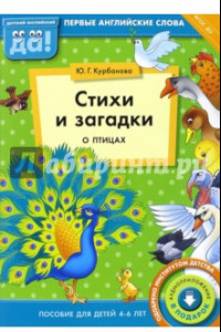 Книга Стихи и загадки о птицах. Пособие для детей 4-6 лет. ФГОС ДО