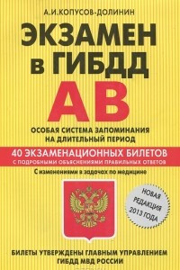 Книга Экзамен в ГИБДД. Категории А, В. Особая система запоминания. 40 экзаменационных билетов