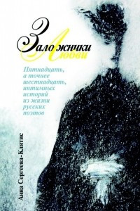 Книга Заложники любви