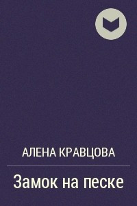 Книга Замок на песке