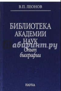 Книга Библиотека Академии наук. Опыт биографии