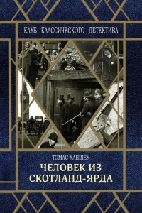 Книга Человек из Скотланд-Ярда