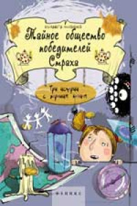 Книга Тайное общество победителей Страха