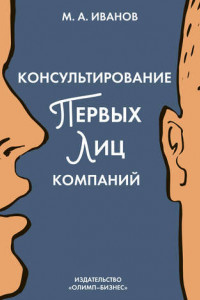 Книга Консультирование первых лиц компаний. Клиентцентрированный подход