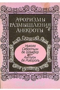 Книга Афоризмы. Размышления. Анекдоты