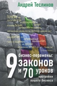 Книга Бизнес-перемены: 9 законов и 70 уроков настройки вашего бизнеса