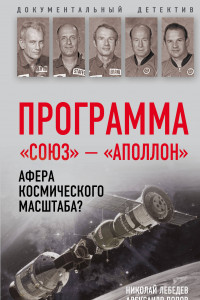 Книга Программа «СОЮЗ – АПОЛЛОН»: афера космического масштаба?