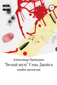 Книга «Белый шум» Сэма Джойса