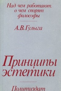 Книга Принципы эстетики