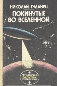 Книга Покинутые во Вселенной