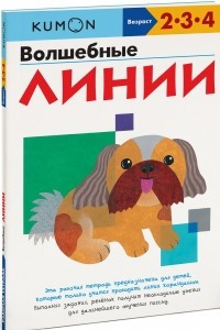 Книга Волшебные линии. Рабочая тетрадь KUMON