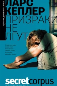 Книга Призраки не лгут