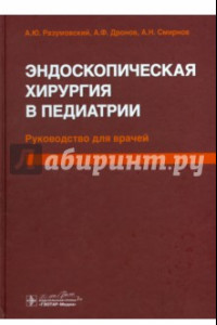 Книга Эндоскопическая хирургия в педиатрии. Руководство для врачей