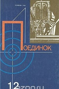 Книга Поединок. Выпуск 12