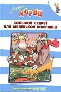 Книга Большой секрет для маленькой компании