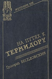 Книга На путях к термидору