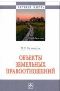 Книга Объекты земельных отношений. Монография