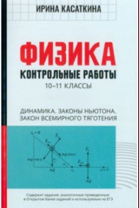 Книга Физика. Динамика, законы Ньютона, закон всемирного тяготения. 10-11 классы. Контрольные работы