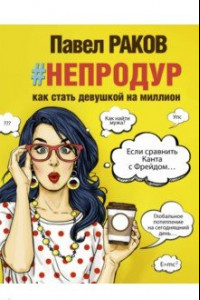 Книга Книга #непродур. Как стать девушкой на миллион