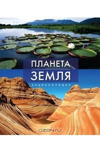 Книга Планета Земля. Энциклопедия