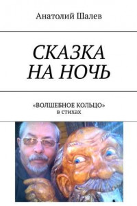 Книга Сказка на ночь. «Волшебное кольцо» в стихах