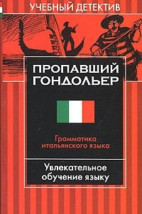 Книга Пропавший гондольер. Грамматика итальянского языка