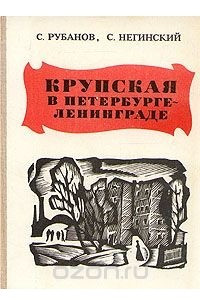 Книга Крупская в Петербурге - Ленинграде