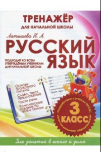 Книга Русский язык. 3 класс