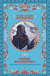 Книга Ученик волшебника и другие сказки Южной Европы