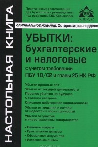 Книга Убытки. Бухгалтерские и налоговые с учетом требований ПБУ 18/02 и главы 25 НК РФ