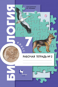 Книга Биология. 7 класс. Рабочая тетрадь №2.