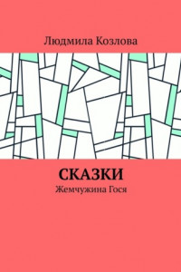 Книга Сказки. Жемчужина Гося