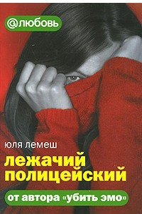 Книга Лежачий полицейский