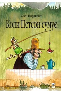 Книга Коли Петсон сумує