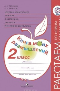 Книга Духовно-нравственное развитие и воспитание учащихся. Мониторинг результатов. 2 класс. Книга моих размышлений