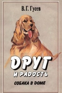 Книга Друг и радость. Собака в доме