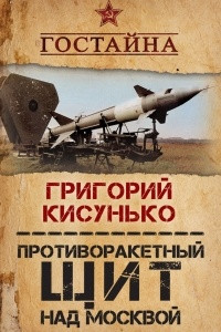 Книга Противоракетный щит над Москвой. История создания системы ПРО