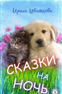 Книга Сказки на ночь