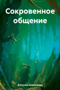 Книга Сокровенное общение