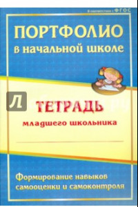 Книга Портфолио в начальной школе. Тетрадь младшего школьника. ФГОС