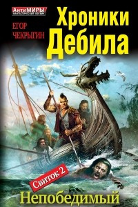 Книга Хроники Дебила. Свиток 2. Непобедимый