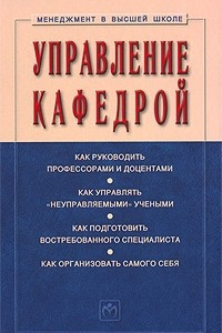 Книга Управление кафедрой