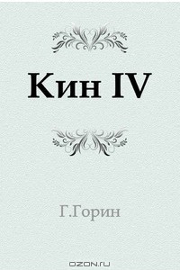 Книга Кин IV
