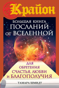 Книга Крайон. Большая книга посланий от Вселенной для обретения Счастья, Любви и Благополучия