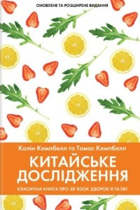 Книга Китайське дослідження. Класична книга про зв’язок здоров’я та їжі