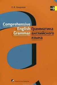 Книга Грамматика английского языка / Comprehensive English Grammar