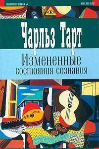 Книга Измененные состояния сознания