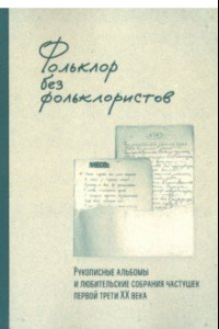 Книга Фольклор без фольклористов. Том 1