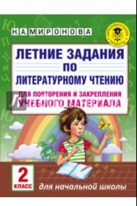 Книга Литературное чтение. 2 класс. Летние задания для повторения и закрепления учебного материала