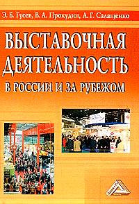 Книга Выставочная деятельность в России и за рубежом